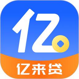 亿来贷