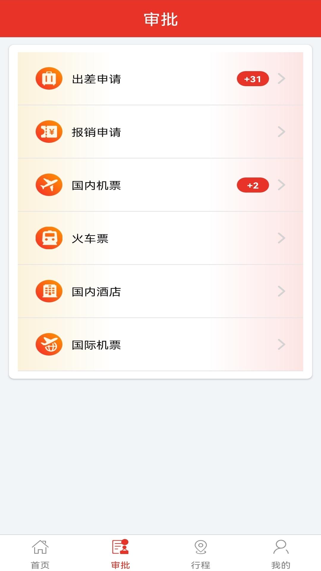 在路上企业商旅 v5.2.4