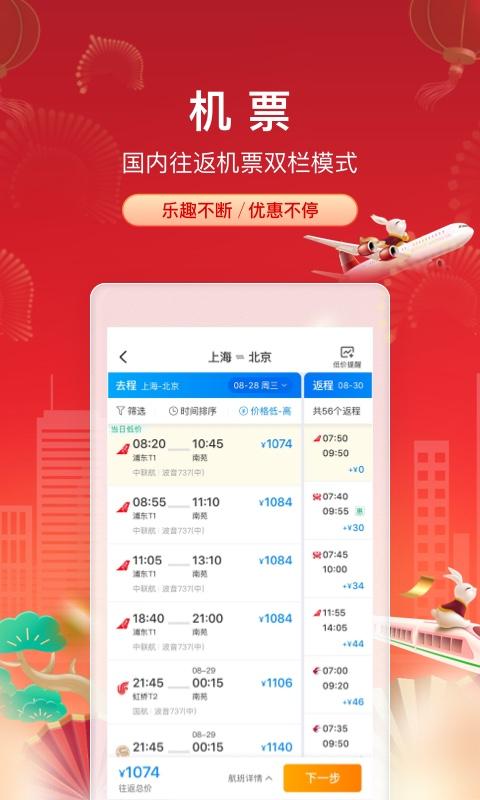 携程旅行 v5.5.4
