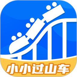 小小过山车