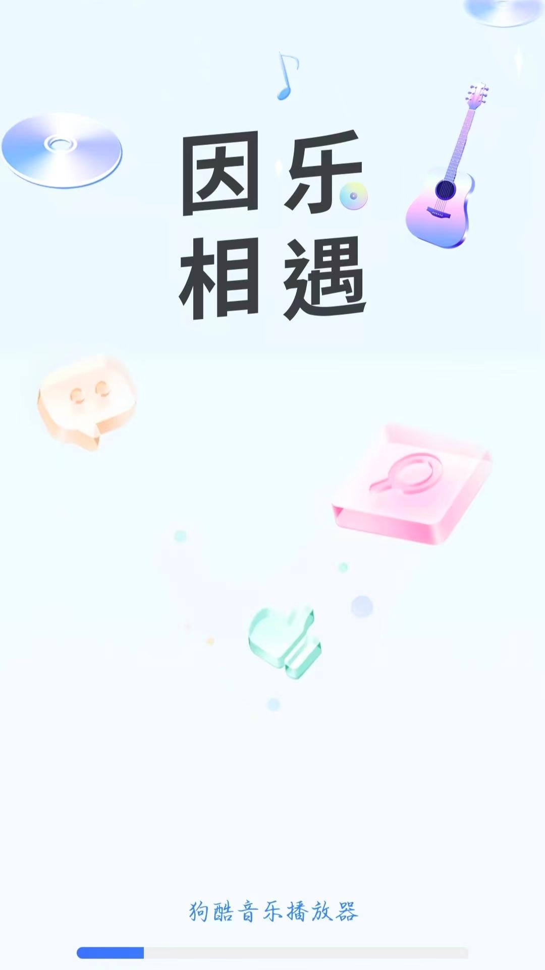 狗酷音乐播放器