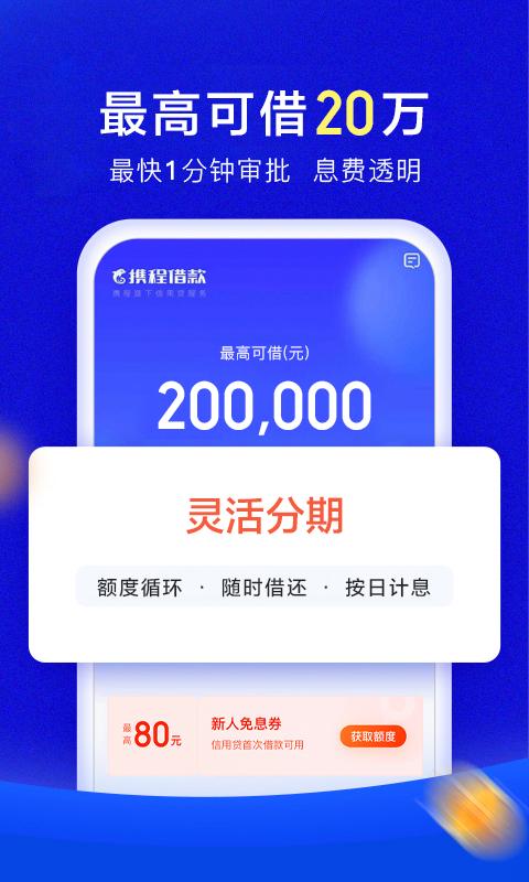 携程借款 v6.1.3