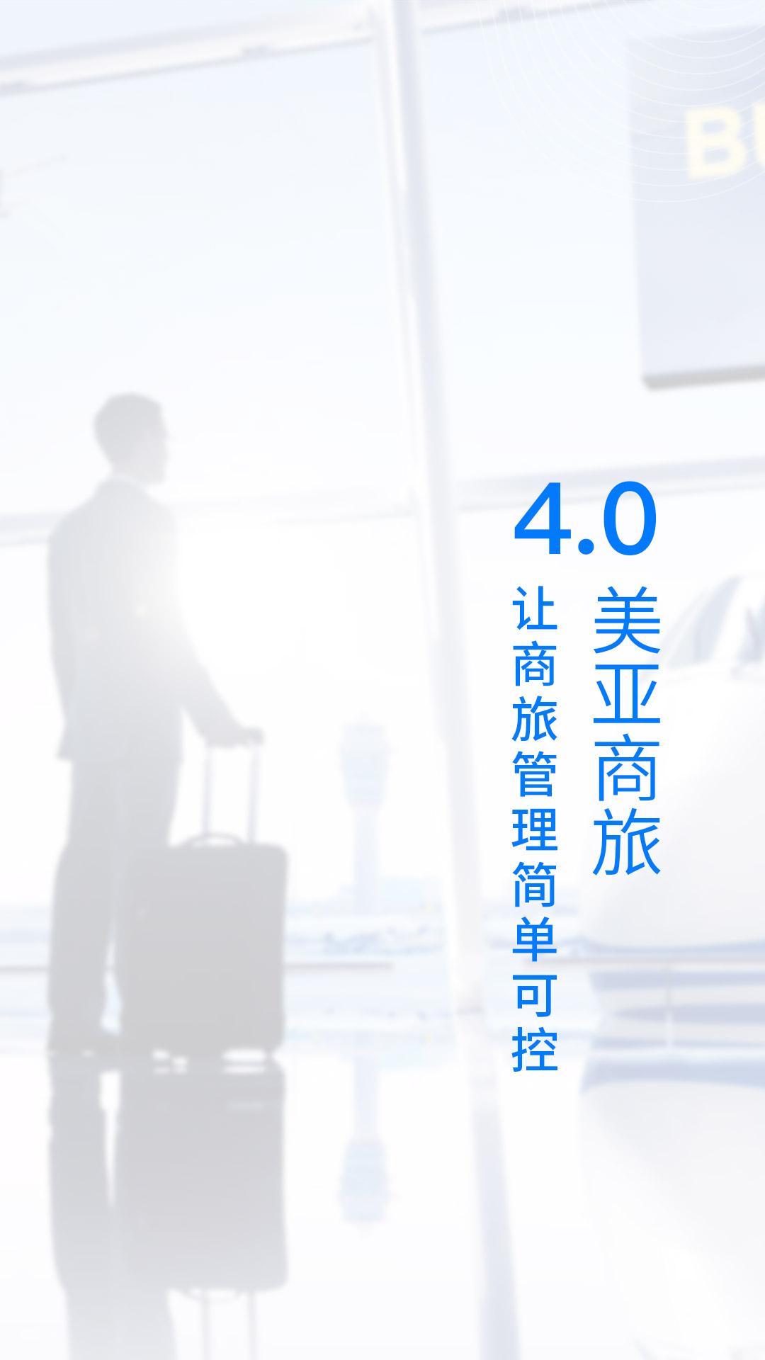 美亚商旅 v4.2.2