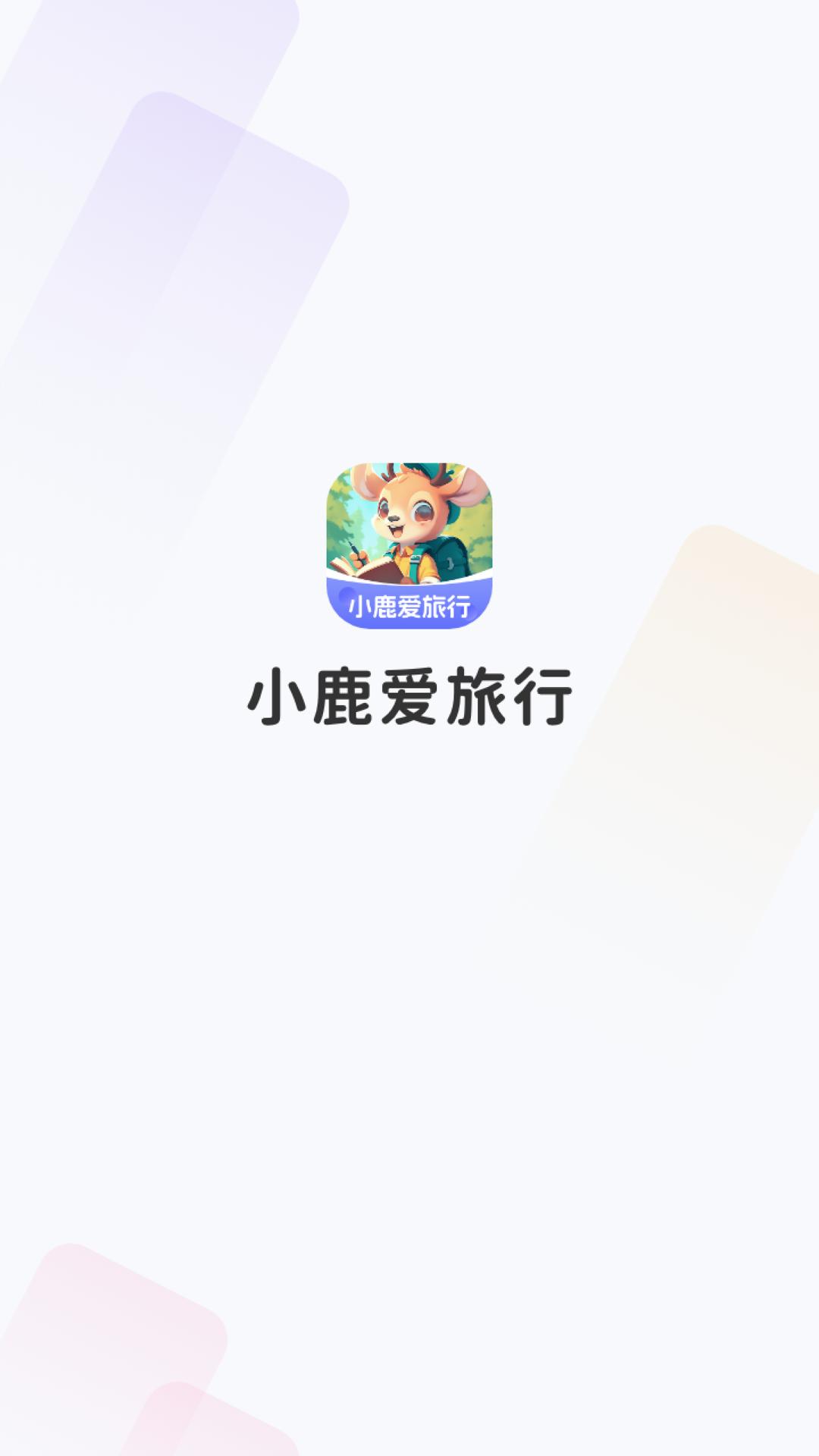 小鹿爱旅行 v5.3.3