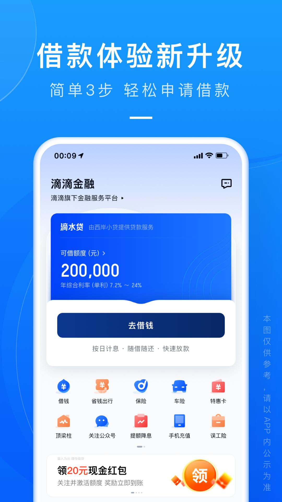 滴滴金融 v4.3.4
