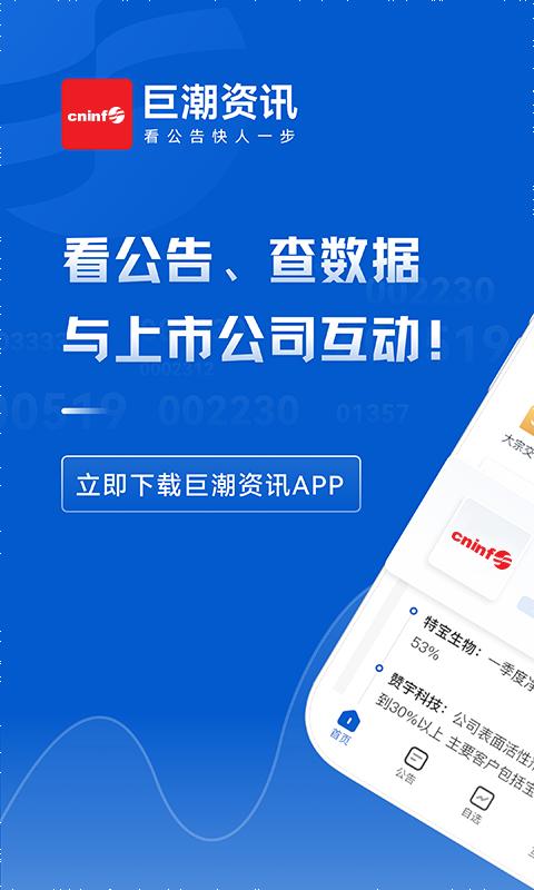 巨潮资讯 v6.1.1