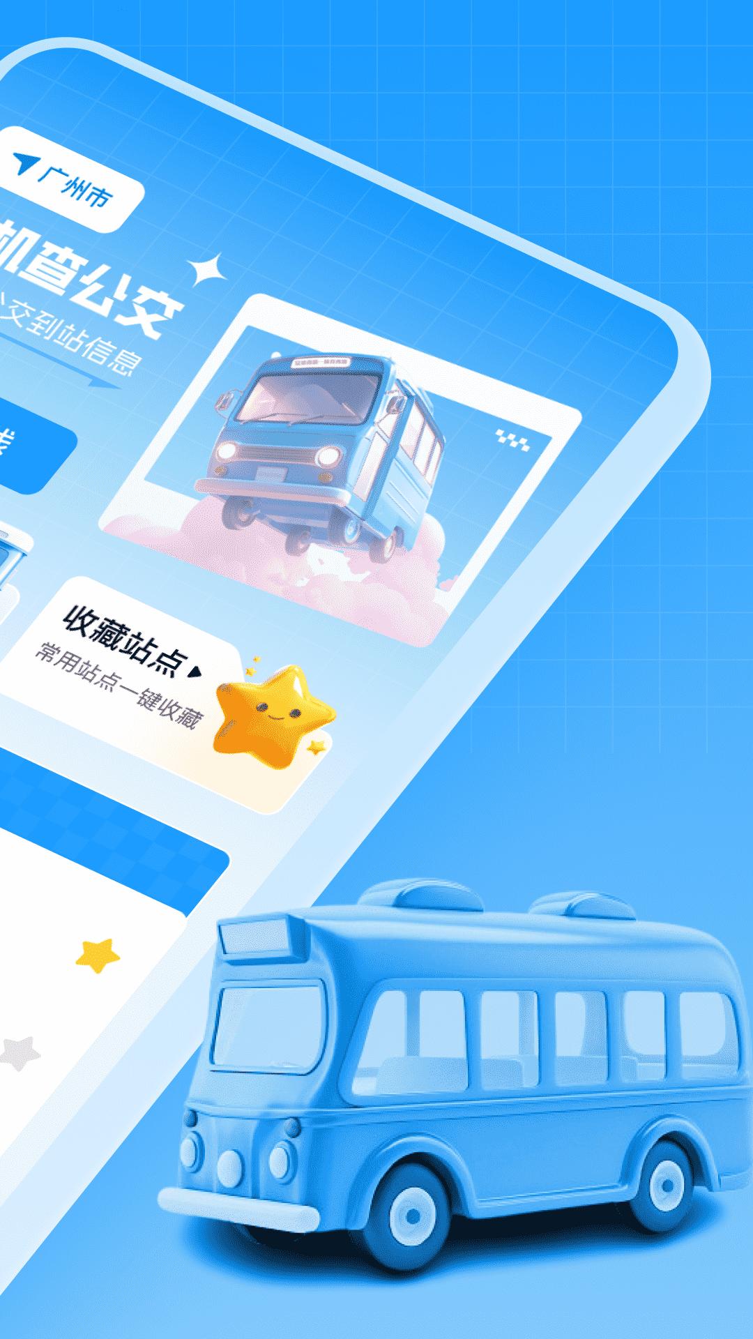 手机查公交 v3.2.1