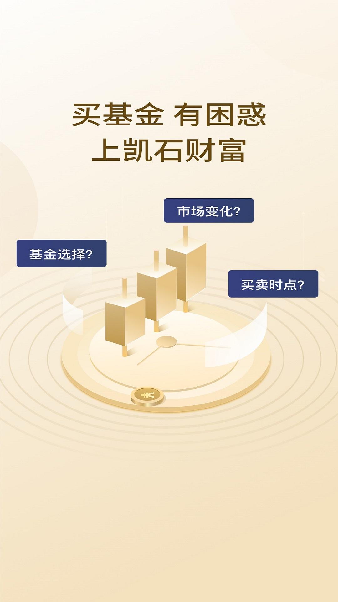 凯石财富 v6.1.3