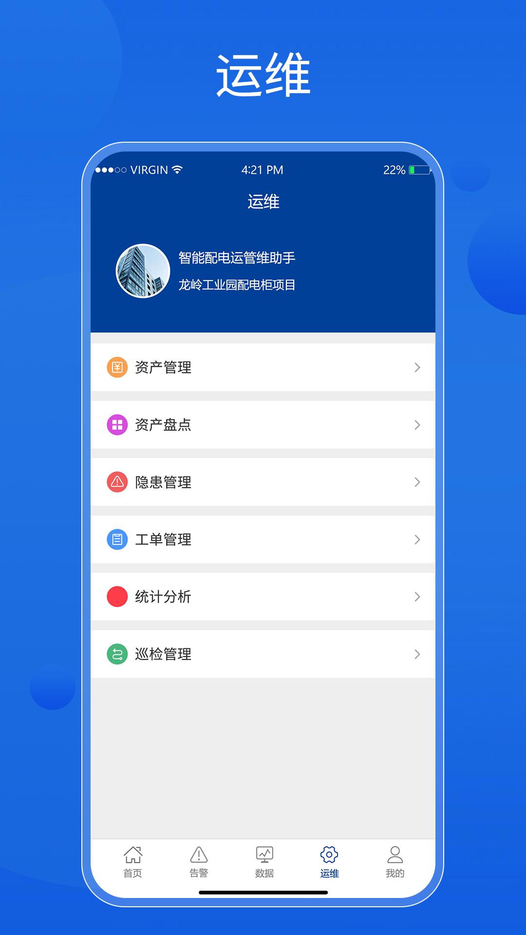 智能配电运管维助手 v5.1.1