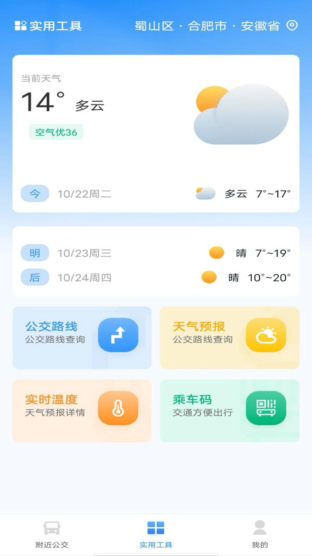 掌上公交车查询 v3.0.3