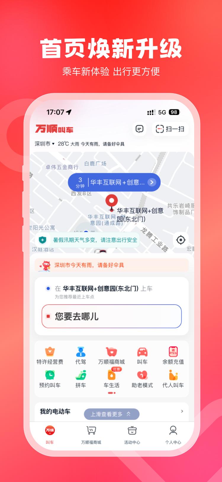 万顺叫车 v3.4.2
