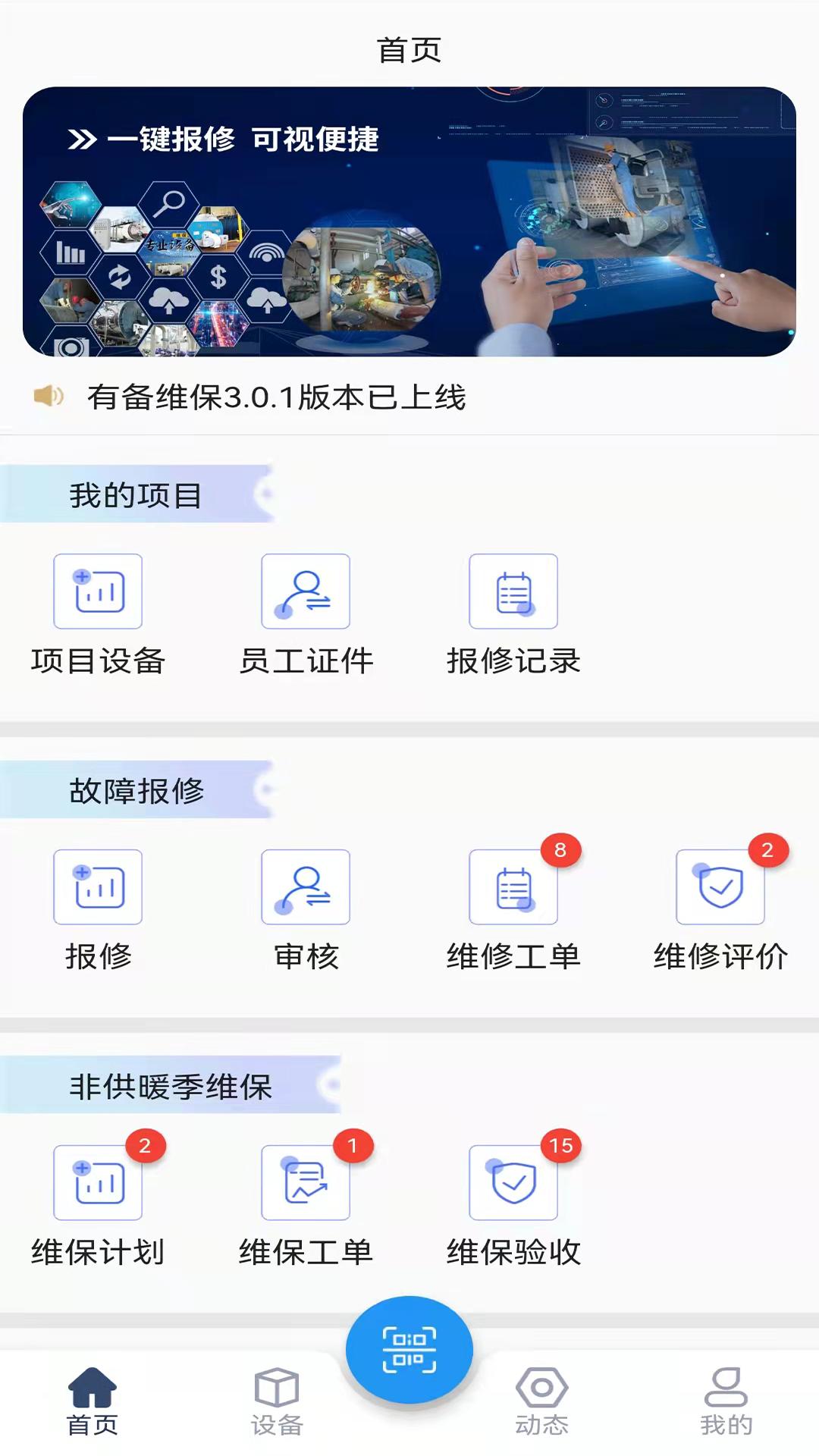 有备维保 v3.4.2