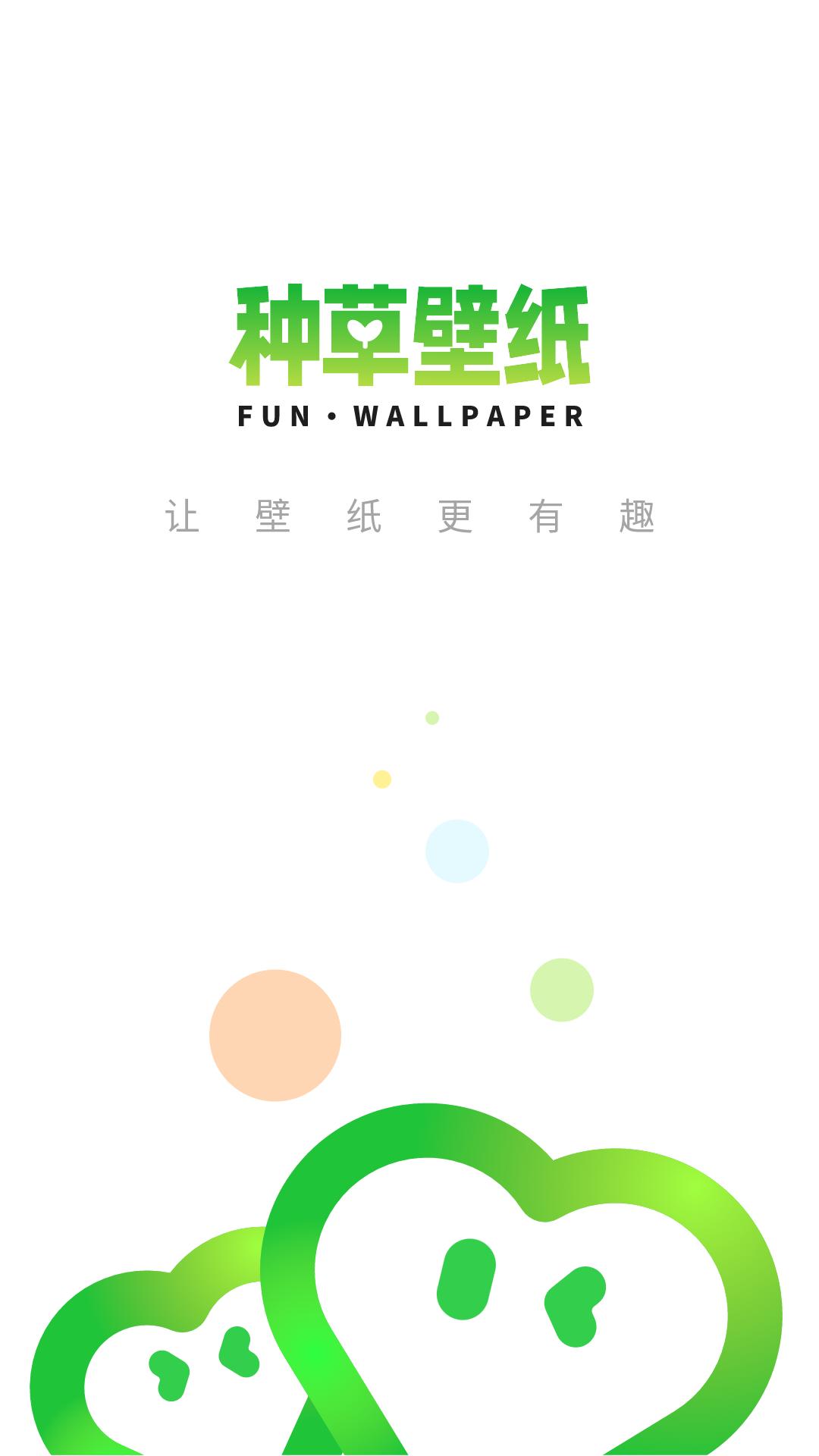 种草壁纸 v5.2.3