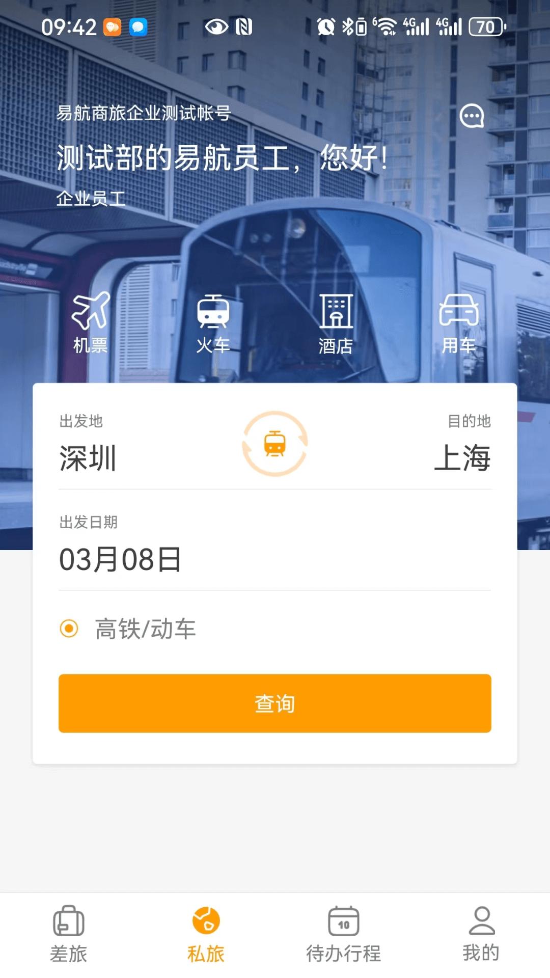 易航商旅 v3.0.1