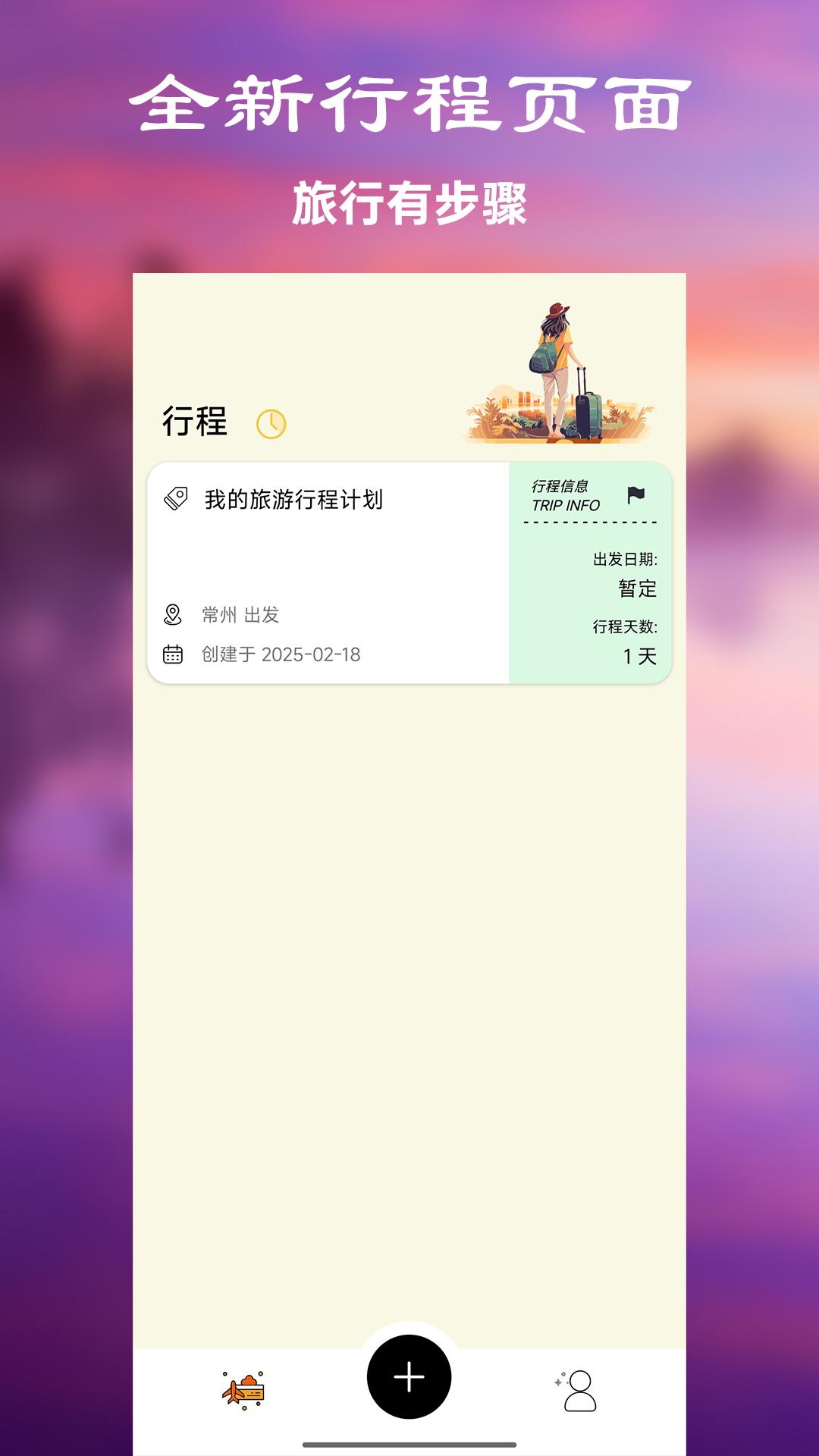 出去玩旅游线路规划 v3.5.3