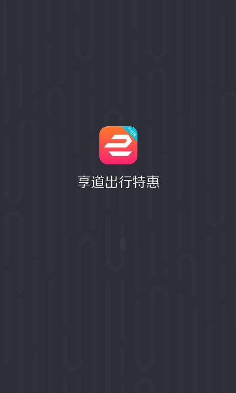享道出行优选 v5.0.3