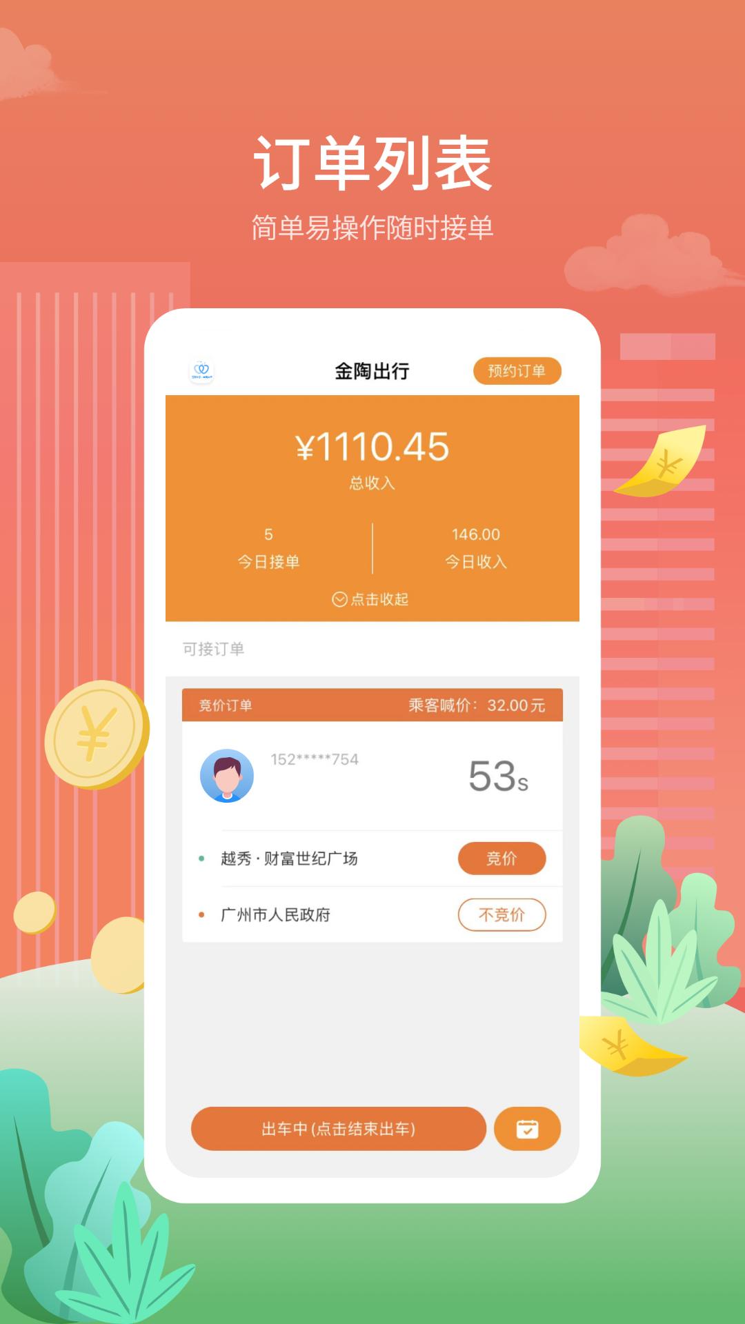 金陶出行 v4.1.3