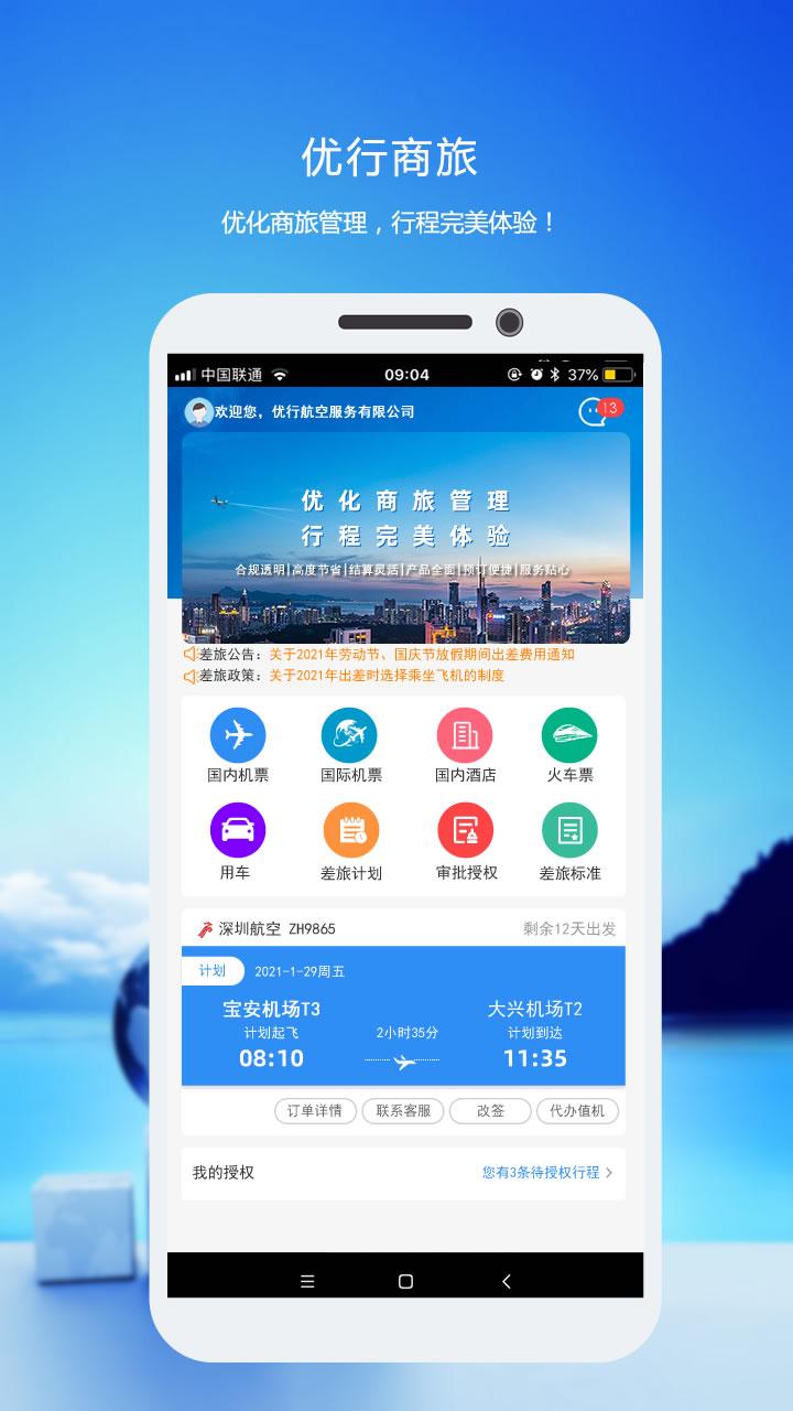 优行云商旅 v3.3.3
