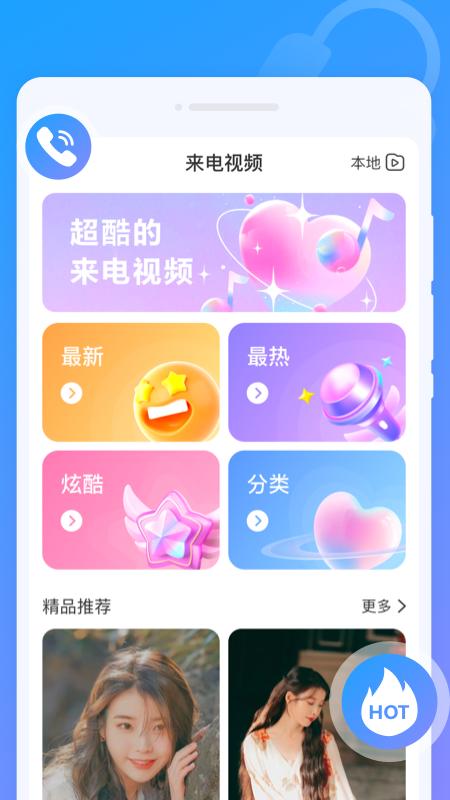 闪动来电秀 v4.1.2