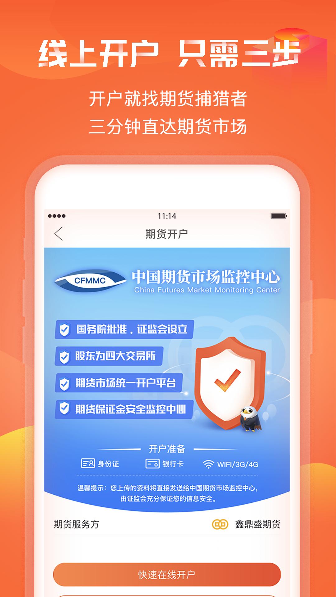 期货捕猎者 v3.0.1