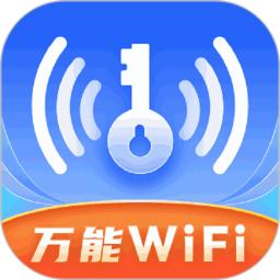 WiFi万链钥匙