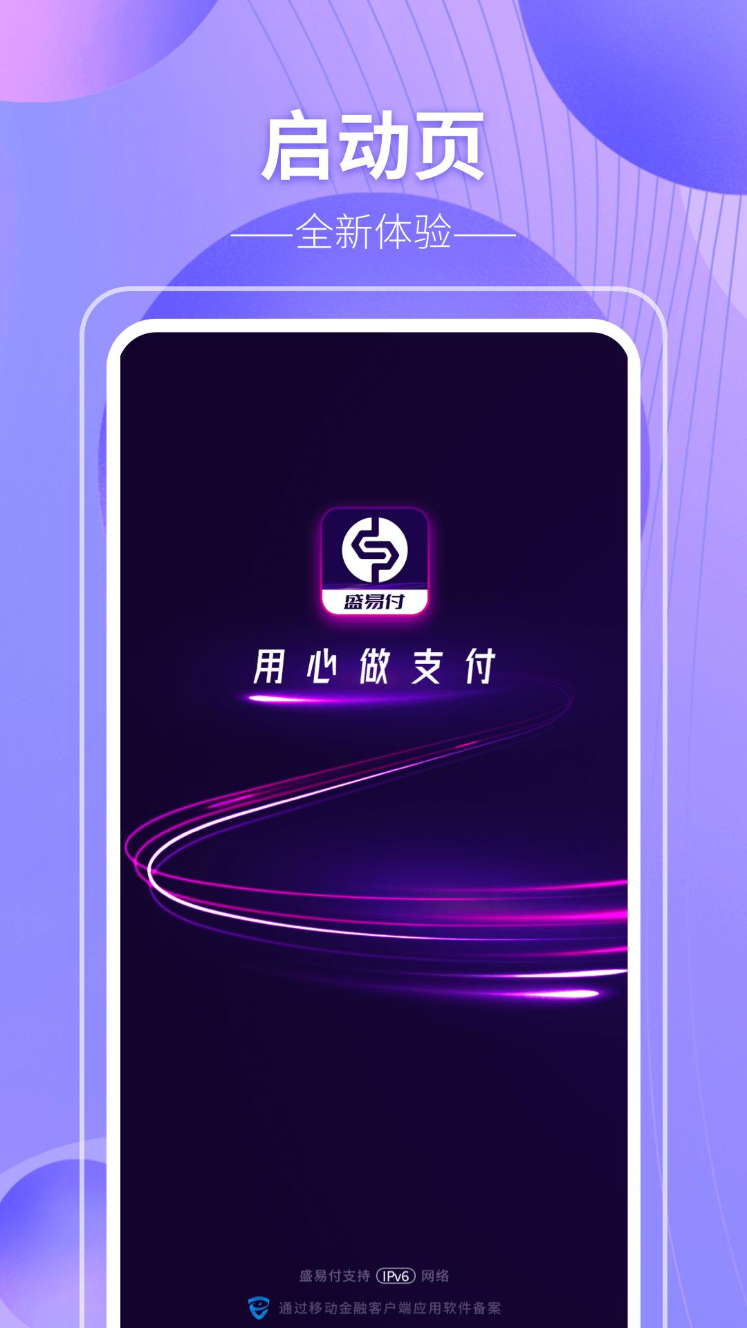 盛易付 v5.4.4