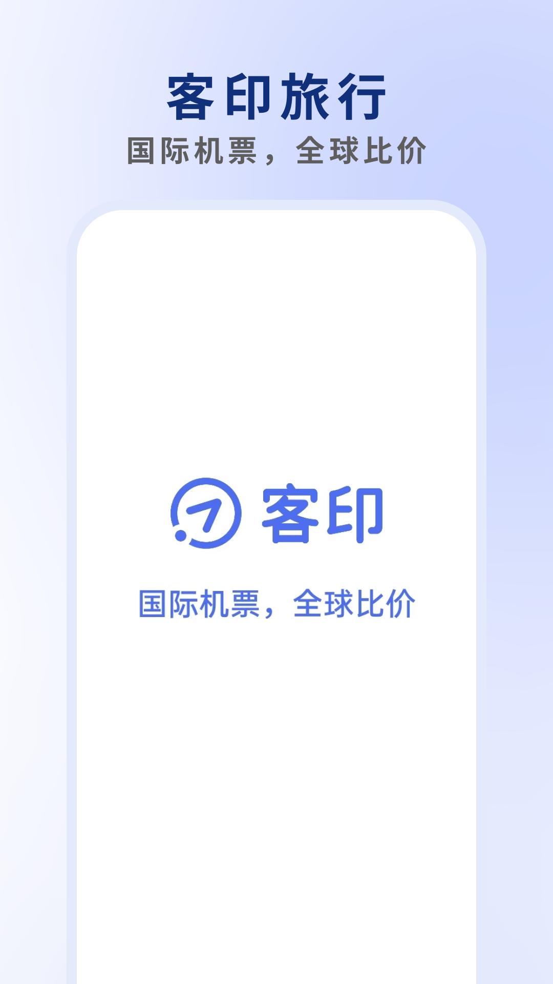 客印旅行 v3.4.3