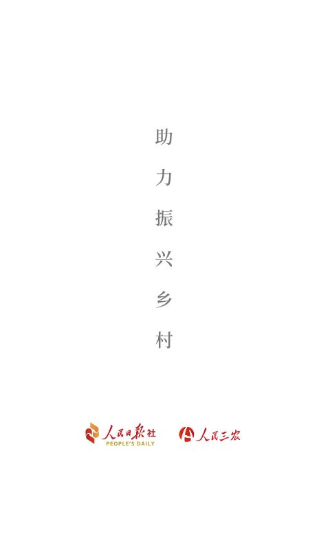 人民三农 v6.0.1