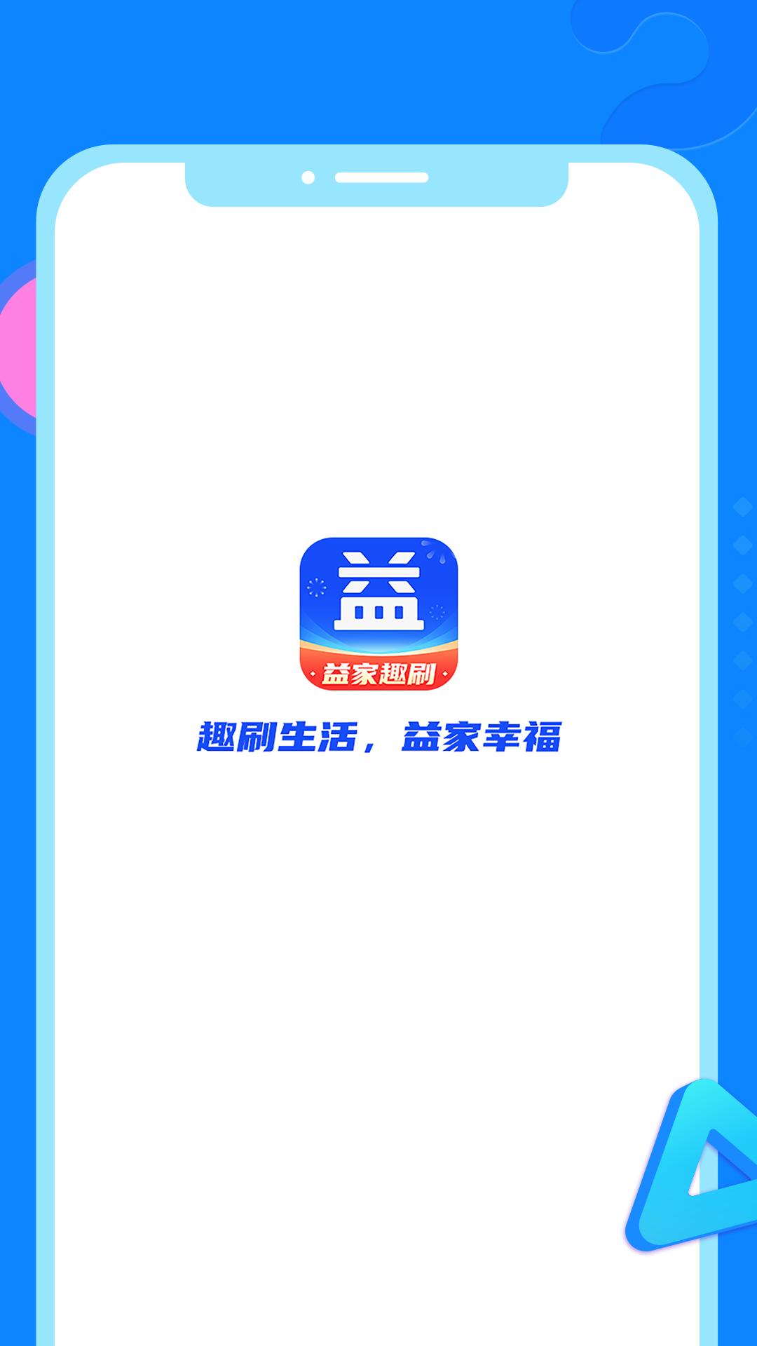 益家趣刷 v6.3.2