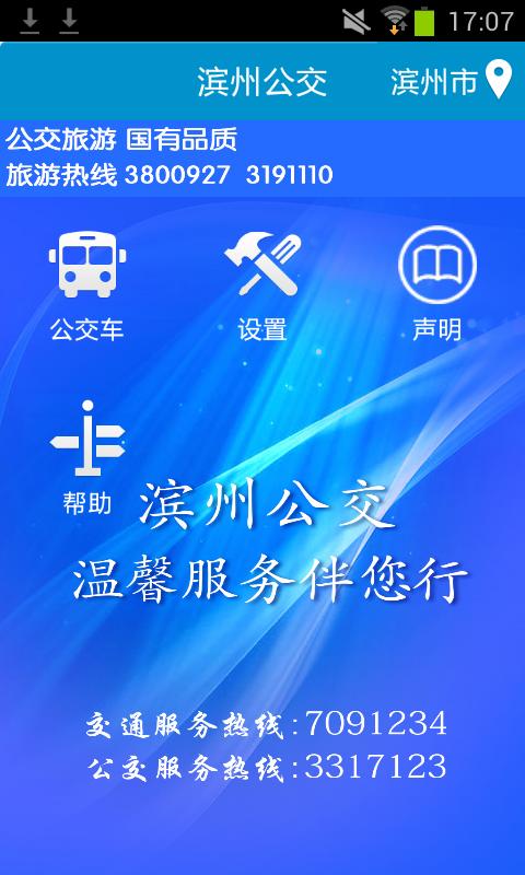 滨州掌上公交 v6.0.4