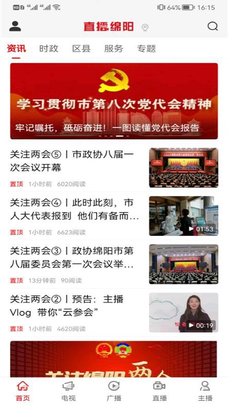 直播绵阳 v3.0.4