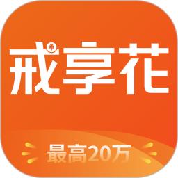 戒享花