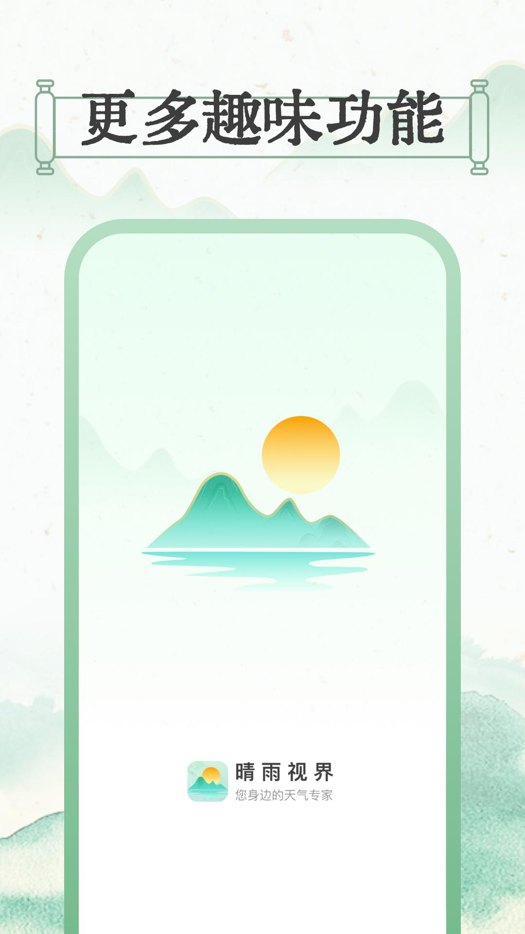 晴雨视界 v5.1.1