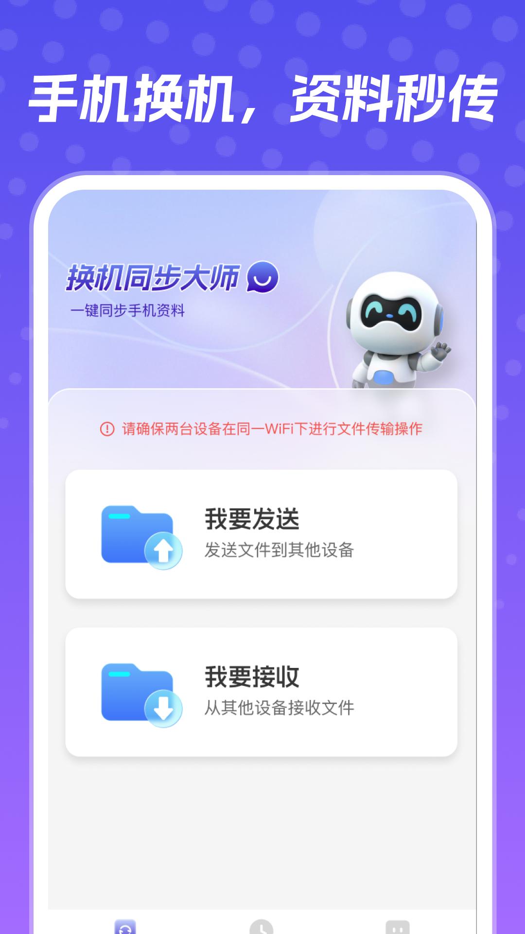 换机同步大师 v4.1.3