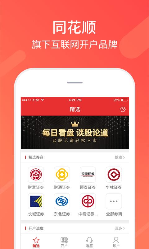 同花顺股票开户 v4.2.4