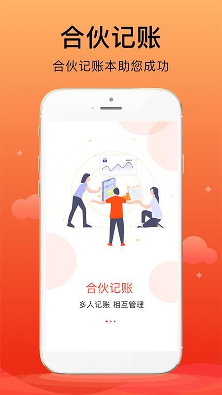 合伙记帐本 v4.0.3