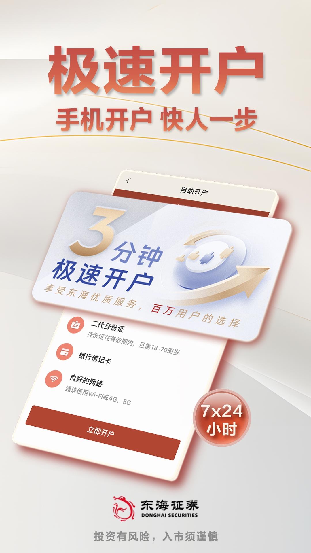 东海证券开户 v6.2.4