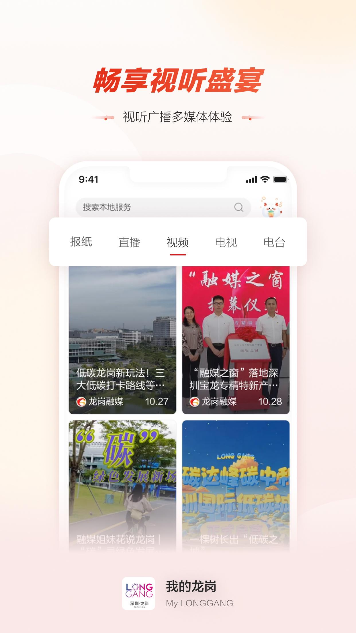 龙岗融媒 v3.0.4