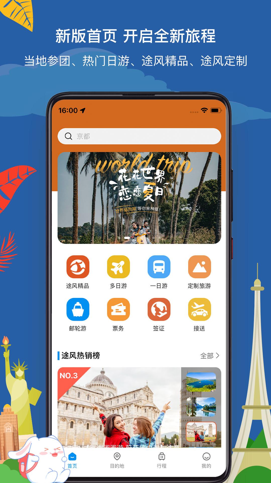 途风旅游 v6.2.3