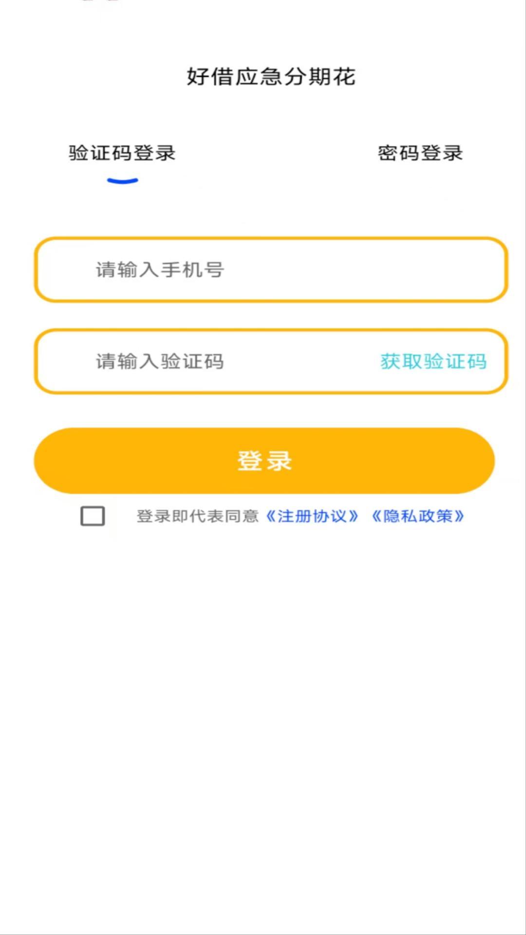好借应急分期花 v3.5.2