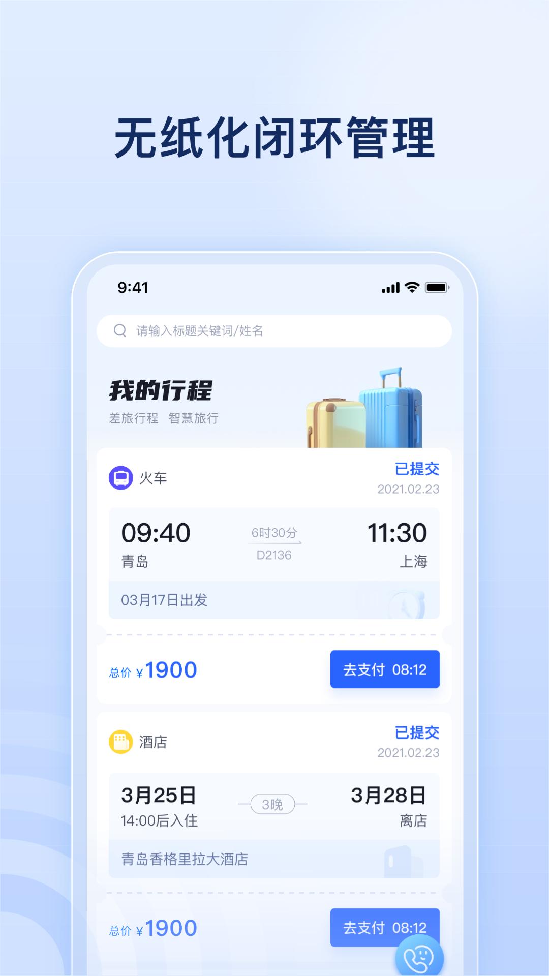 驿程差旅 v3.5.1
