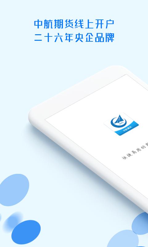 中航期货翼期通行 v6.4.4