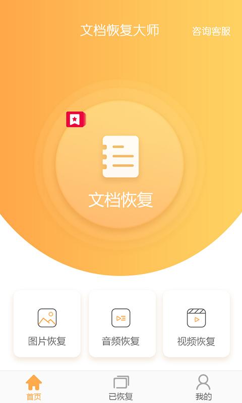 文档恢复大师 v3.4.2