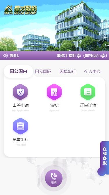 德才商旅 v5.5.3