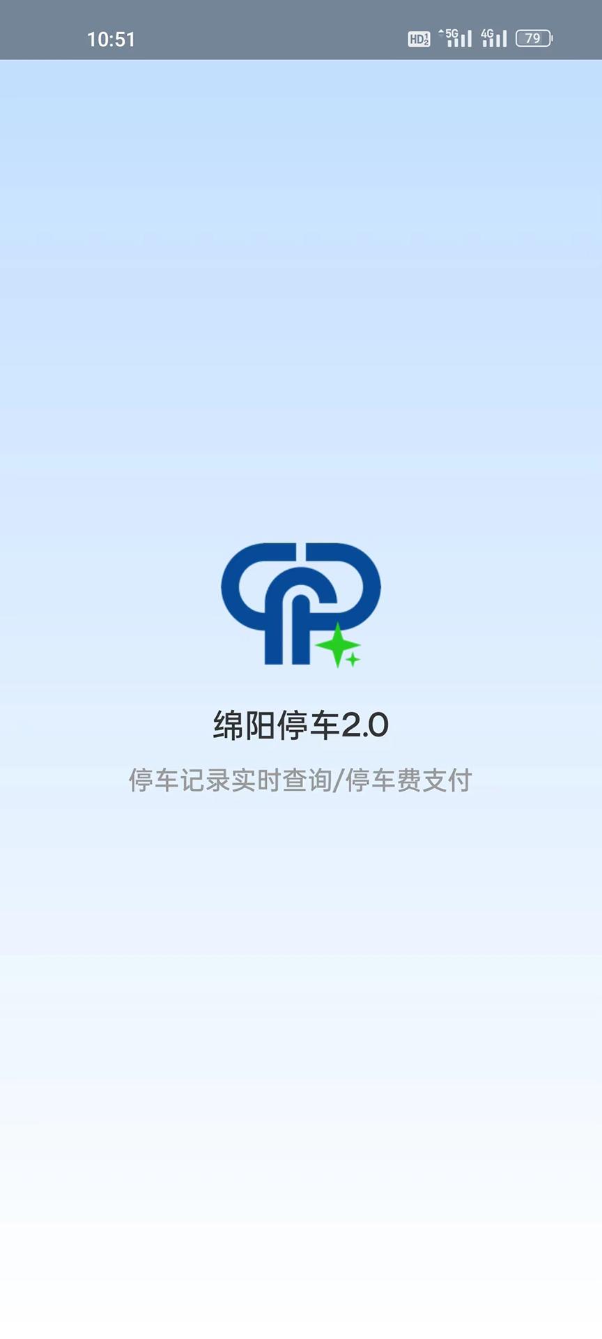绵阳停车 v3.5.1