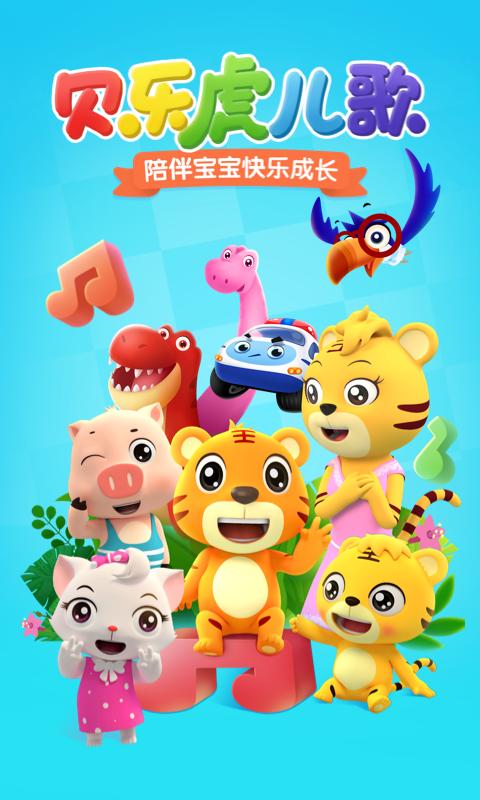 贝乐虎儿歌 v5.1.3