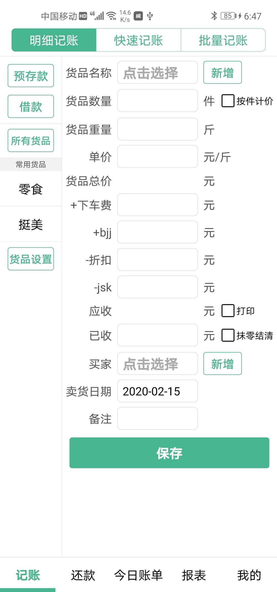 仓巴记账 v6.5.3