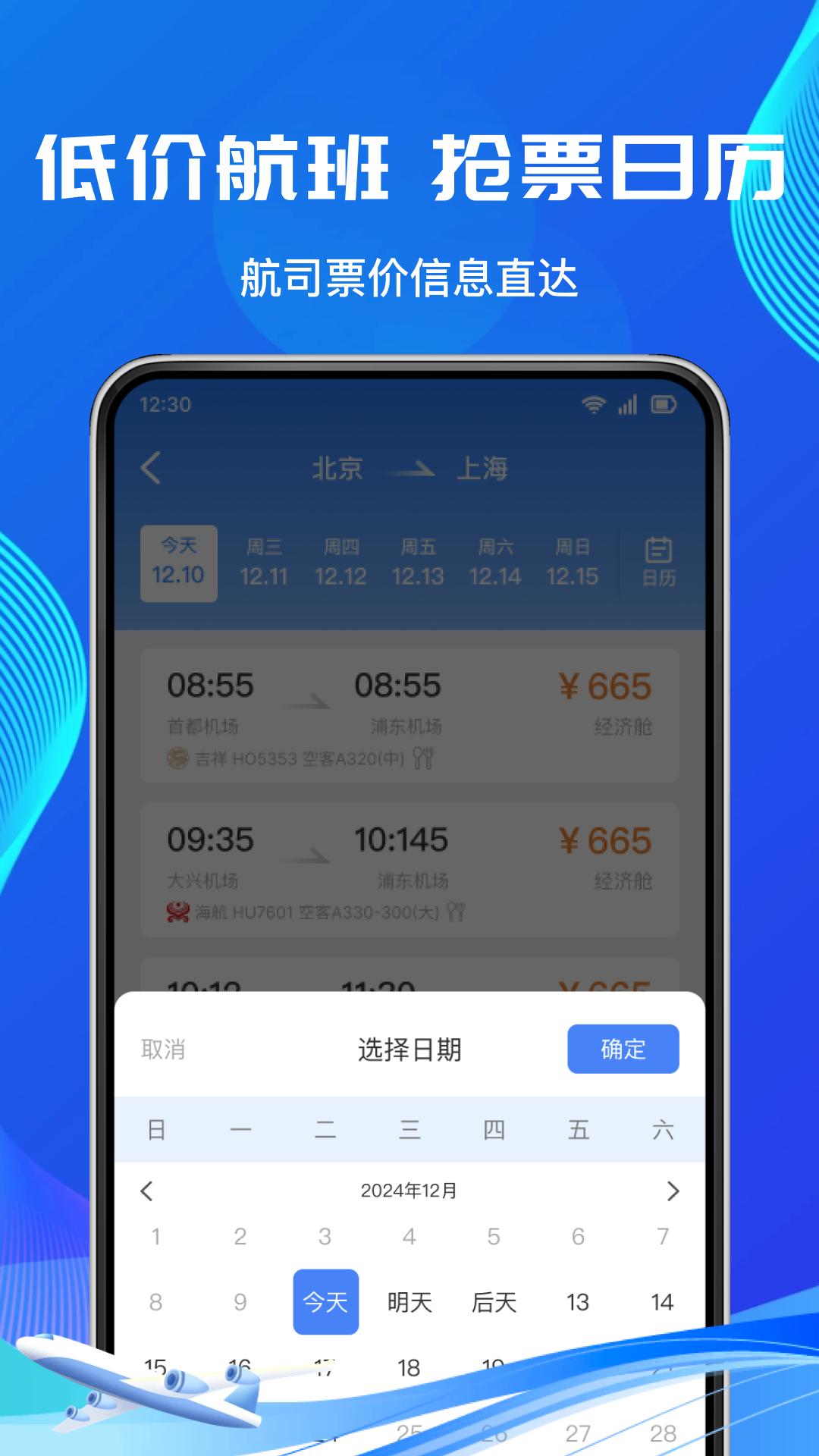 低价机票管家 v3.5.3