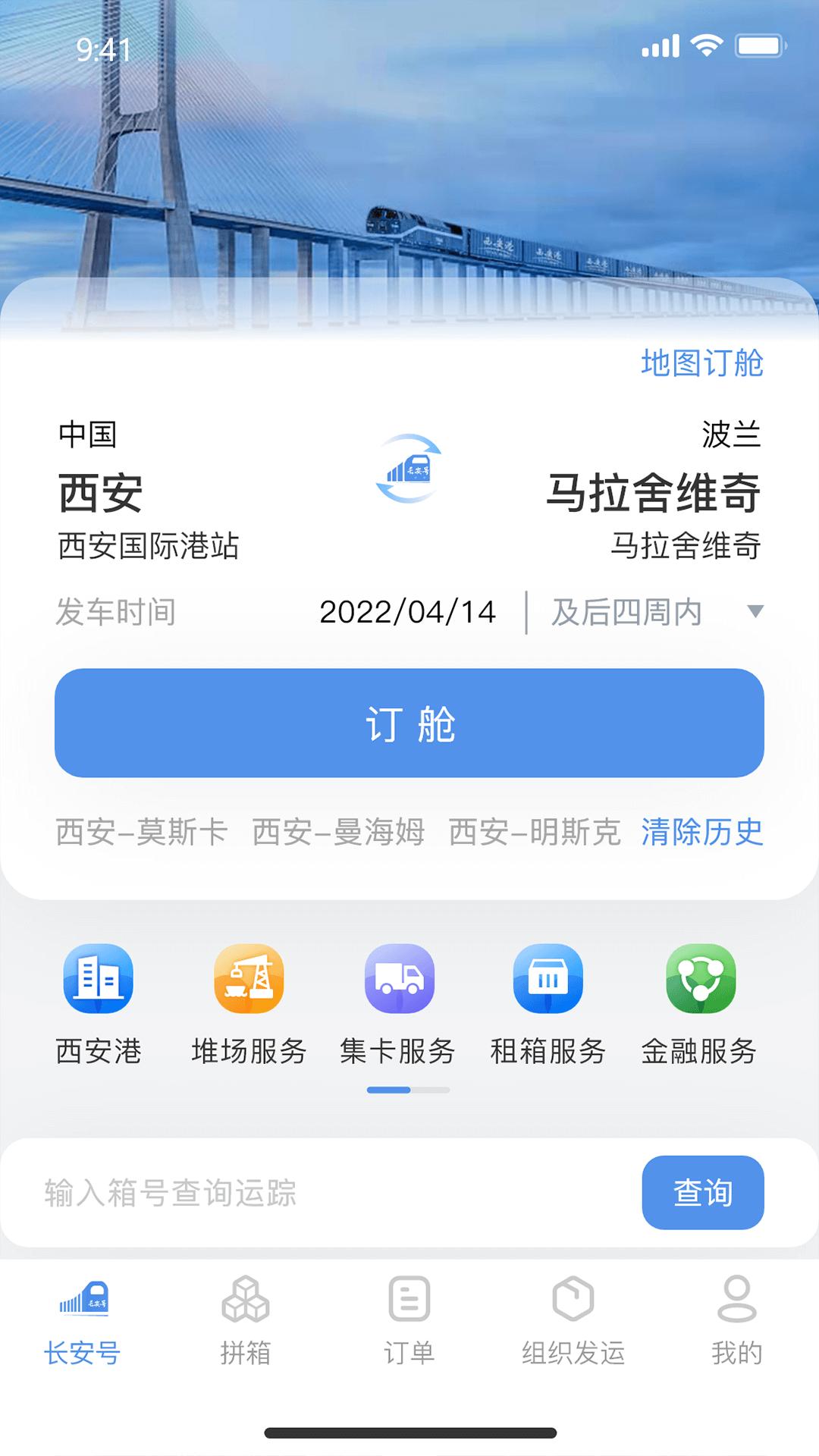 中欧班列长安号 v3.2.3