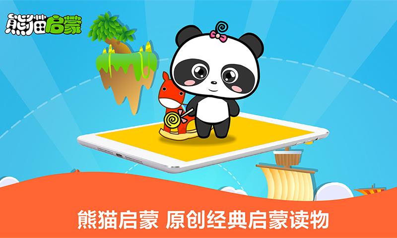 熊猫启蒙 v3.3.1